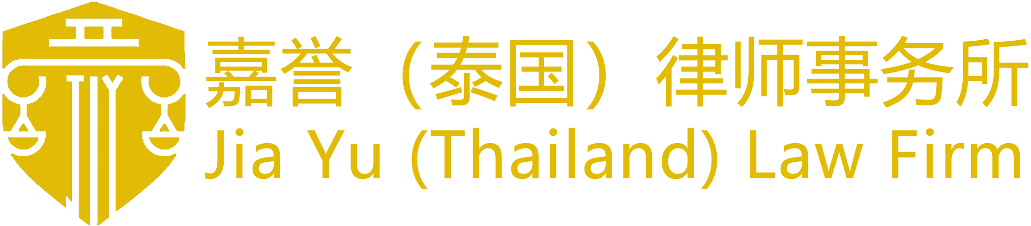 嘉誉（泰国）律师事务所